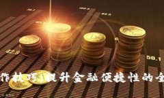 数字钱包操作技巧：提升