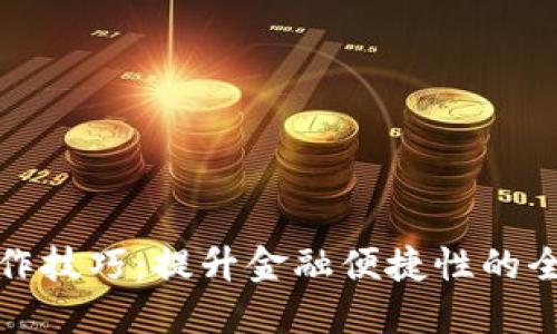 数字钱包操作技巧：提升金融便捷性的全面培训总结