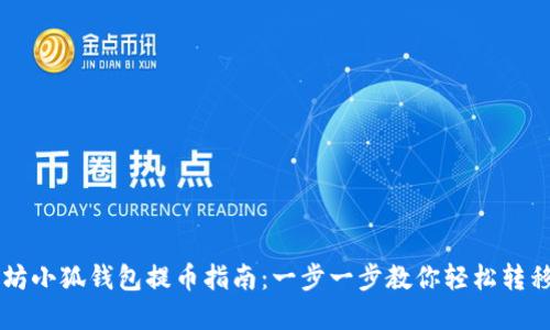 以太坊小狐钱包提币指南：一步一步教你轻松转移资产