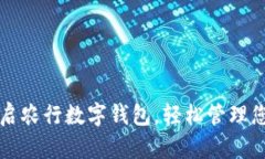 如何快速开启农行数字钱