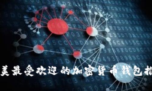 北美最受欢迎的加密货币钱包推荐
