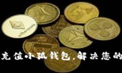 如何轻松充值小狐钱包，