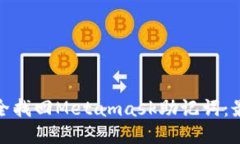 如何安全找回Metamask助记词