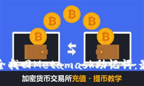 如何安全找回Metamask助记词：最全攻略