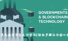 如何更改数字钱包支付密