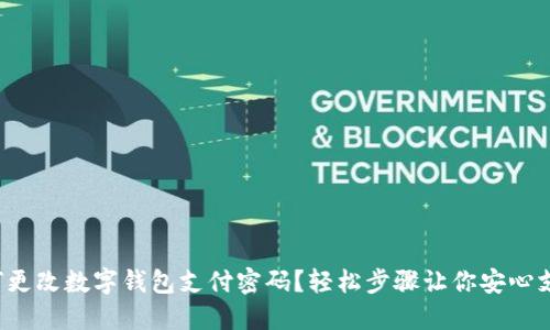 如何更改数字钱包支付密码？轻松步骤让你安心支付！
