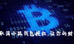 如何快速取消小狐钱包授