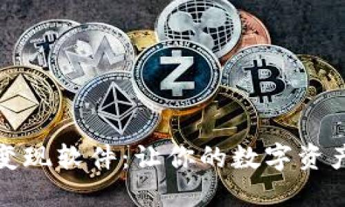 小狐钱包变现软件：让你的数字资产轻松变现