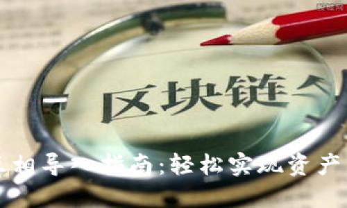 小狐钱包互相导入指南：轻松实现资产转移与共享