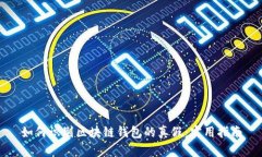 如何识别区块链钱包的真
