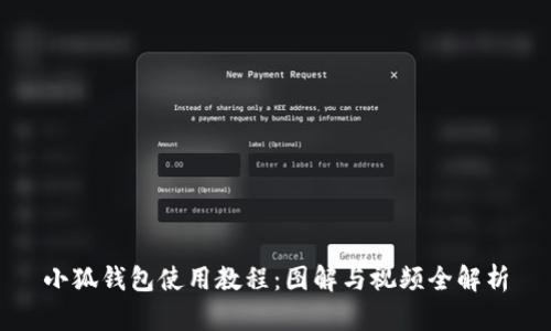 小狐钱包使用教程：图解与视频全解析