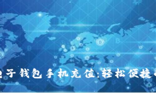 老牌数字电子钱包手机充值：轻松便捷的支付体验