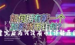小狐钱包创建完后为何没