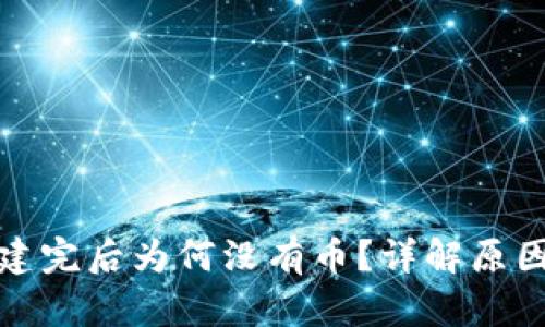 小狐钱包创建完后为何没有币？详解原因与解决方案