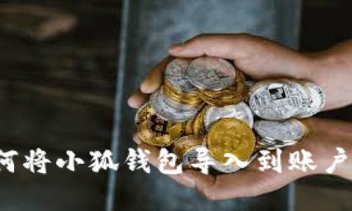 如何将小狐钱包导入到账户中？
