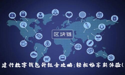 建行数字钱包升级全攻略：轻松畅享新体验！