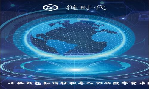 : 小狐钱包如何轻松导入你的数字货币？