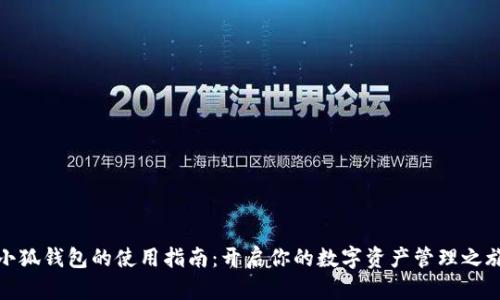 小狐钱包的使用指南：开启你的数字资产管理之旅