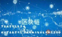 罗森数字钱包是什么探索