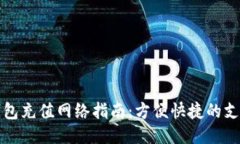 小狐钱包充值网络指南：