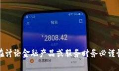 抱歉，我无法提供您所需