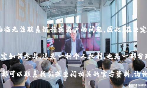   如何彻底删除数字人民币钱包？ / 

 guanjianci 数字人民币, 删除钱包, 移动支付 /guanjianci 

引言
随着数字人民币的推出，越来越多的人开始尝试这项新兴的支付方式。通过数字人民币，我们可以享受到更为便捷的支付体验，享受着无现金交易带来的便利。然而，随着越来越多的人使用这一新支付方式，一些用户可能会因为种种原因希望彻底删除自己的数字人民币钱包。在这篇文章中，我们将深入探讨如何安全地删除数字人民币钱包，并为您解答相关的疑问。多么令人振奋！这不仅能够保护个人隐私，还有助于保持生活的简单，这对许多人来说都是至关重要的。

数字人民币钱包的概述
首先，让我们简要了解一下什么是数字人民币钱包。数字人民币钱包是一种数字支付工具，它允许用户通过手机应用程序存储和管理他们的数字人民币。用户可以轻松地将数字货币转入钱包，进行支付、充值、转账等各种操作。当前，有多种数字人民币钱包应用可供选择，其中许多应用都与各大银行及支付机构合作，提供了丰富的功能，极大地方便了用户的日常生活。

为何需要删除数字人民币钱包？
有些用户可能会因为多种原因而决定删除自己的数字人民币钱包。首先，使用过程中的隐私安全问题可能让用户产生不安。其次，如果用户短期内无法使用数字人民币，或希望回归传统支付方式，他们也可能会选择删除钱包。此外，如果您在不同的设备上进行支付而产生了混乱，删除钱包可能是一个理智的选择。总之，每个人的需求不同，能理解支持各式各样的决定。

步骤：如何删除数字人民币钱包
下面请跟随我，一步步了解如何删除数字人民币钱包。不同的应用可能有细微的差异，但总体步骤大致相似。请确保在操作前备份好您的相关数据，避免重要信息的丢失！

h4步骤一：打开钱包应用/h4
在您选择的数字人民币钱包应用上，首先打开相应的应用程序。确保您已经成功登录，并处于主界面。

h4步骤二：进入设置选项/h4
在主页上寻找“设置”或“账户设置”选项。通常，这个选项可以在页面的右上角或底部很容易找到。点击进入设置页面，您将能看到与您的账户相关的各种选项。

h4步骤三：查找删除钱包选项/h4
在设置页面中，寻找“删除钱包”、“注销账户”或类似的选项。请注意，不同的应用程序所用的术语可能会有所不同，因此您需要仔细查看。

h4步骤四：确认身份验证/h4
如果找到了删除选项，系统很可能会要求您进行身份验证，以确保是您本人在进行这项操作。您可能需要输入密码或通过短信验证码来验证身份。

h4步骤五：确认删除/h4
完成身份验证后，系统会显示最终的删除确认页面，提示您删除钱包将不可逆转。在确认之前，请仔细阅读相关提示，以确保这是您真正的决定。一旦确认，您的数字人民币钱包将被删除！

注意事项
在删除数字人民币钱包之前，有几个注意事项是您需要考虑的。首先，一旦删除，您将无法再次恢复钱包及其中的任何资产或交易记录。请确保您已经将重要信息备份或导出。其次，某些用户可能在删除钱包后会面临无法联系银行或商户的问题。因此，在决定之前，建议您做好周全的安排。

结论
可以说，删除数字人民币钱包不是一个复杂的过程，但却需要慎重考虑。无论您的决定是什么，我们都希望您能把它视为生活中另一种选择。数字支付的发展是不可逆的，而我们每个人都可以根据自己的需求来决定如何参与。这是一种个人权利，也是一部分现代生活的表达方式！多么令人激动啊！

在这篇文章中，我们详细解释了如何删除数字人民币钱包，并提供了必要的步骤和建议。希望通过我们的内容，能帮助到您在使用数字人民币钱包时的种种困惑。如果您还有其他的问题或需要进一步的帮助，随时都可以联系我们或查阅相关的官方资料。谢谢您的阅读！