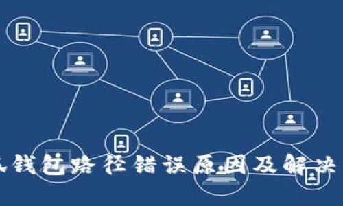 小狐钱包路径错误原因及解决方法