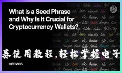 数字钱包券使用教程，轻松掌握电子支付技巧