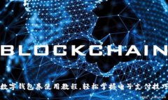 数字钱包券使用教程，轻
