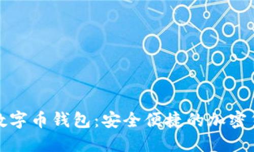 探索俄罗斯数字币钱包：安全便捷的加密货币管理工具