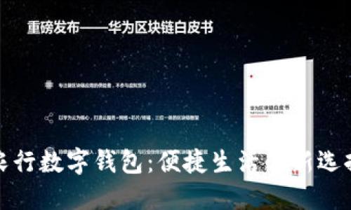 农行数字钱包：便捷生活的新选择