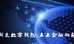 : 马斯克数字钱包：未来金