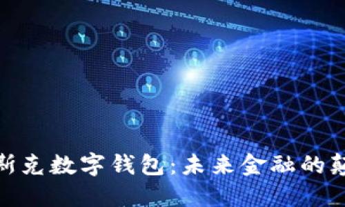 : 马斯克数字钱包：未来金融的颠覆者