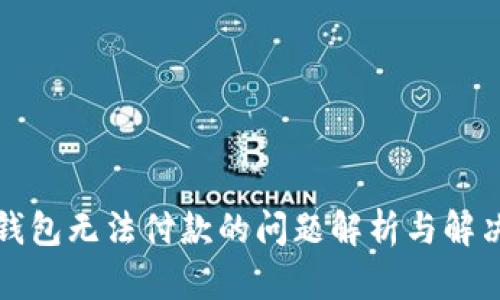小狐钱包无法付款的问题解析与解决方法