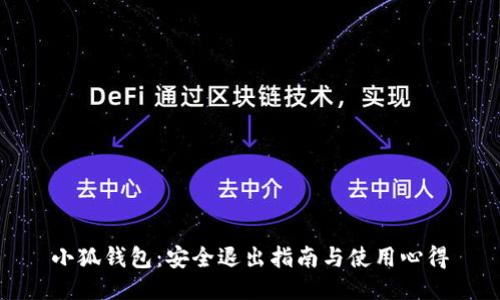 小狐钱包：安全退出指南与使用心得