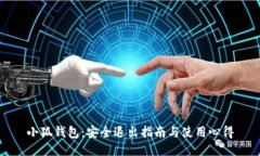 小狐钱包：安全退出指南