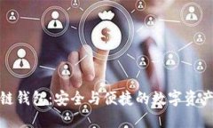 揭秘区块链钱包：安全与