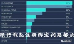 数字银行钱包注册绑定问