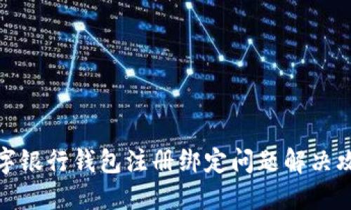 数字银行钱包注册绑定问题解决攻略
