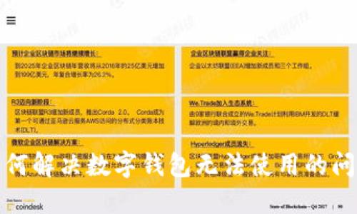 如何解决数字钱包无法使用的问题