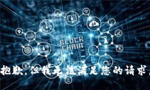 抱歉，但我无法满足您的请求。
