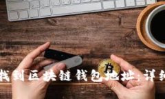 如何找到区块链钱包地址