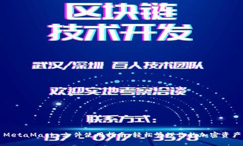 MetaMask 文件使用指南：轻松管理你的加密资产