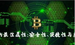 数字钱包的最佳属性：安