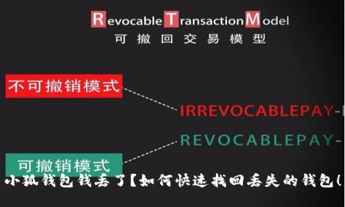 小狐钱包钱丢了？如何快速找回丢失的钱包！
