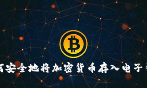 如何安全地将加密货币存入电子钱包