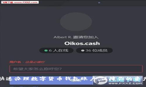 如何快速办理数字货币钱包账户，保障你的资产安全