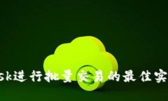 使用MetaMask进行批量交易的