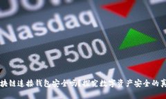 区块链连接钱包安全吗？