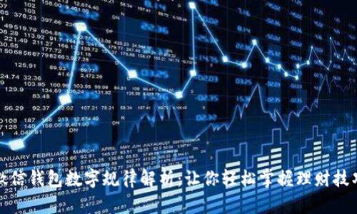 微信钱包数字规律解析：让你轻松掌握理财技巧